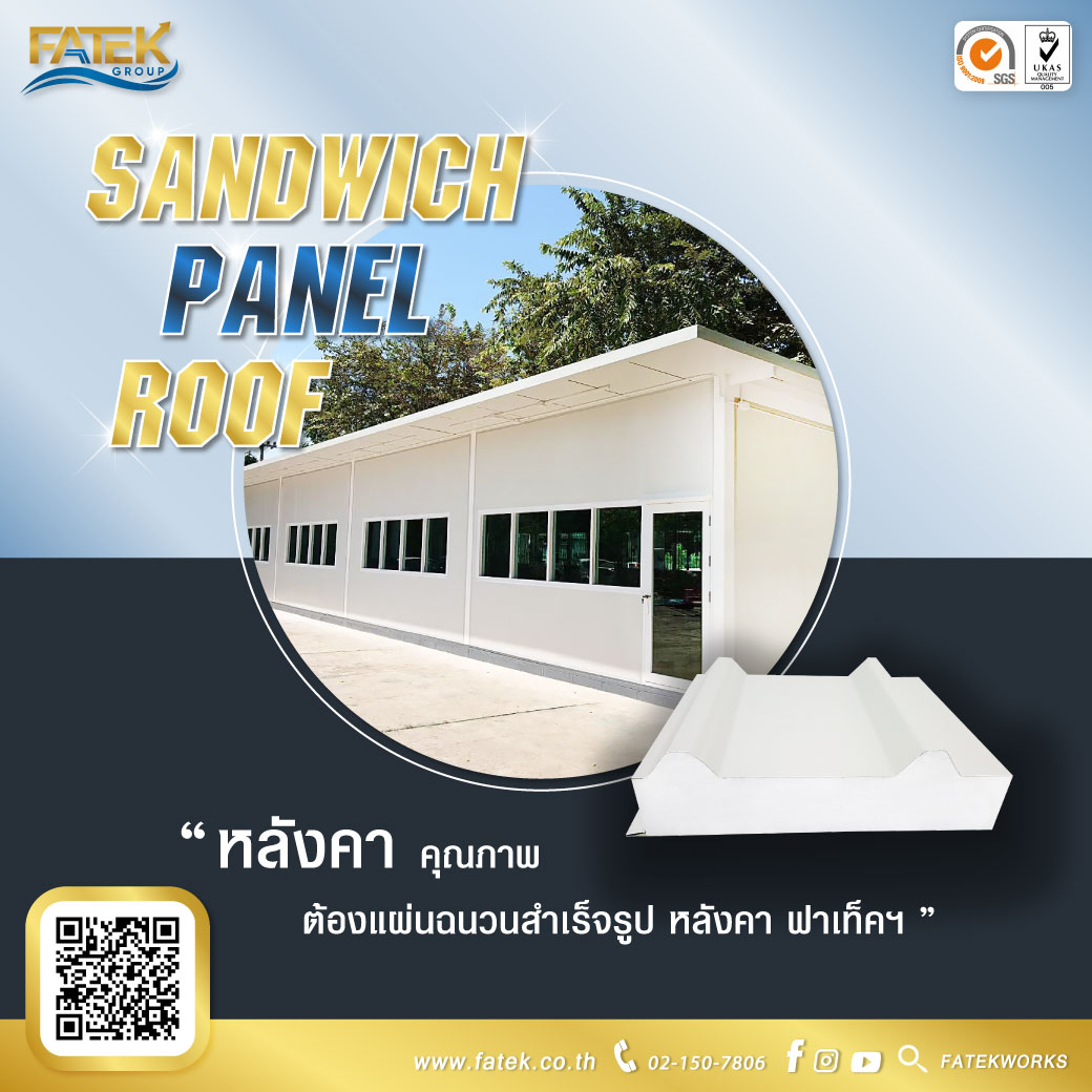 Metal sheet sandwich panel roof คือ หลังคาผนังฉนวนสำเร็จรูปกันความร้อน
