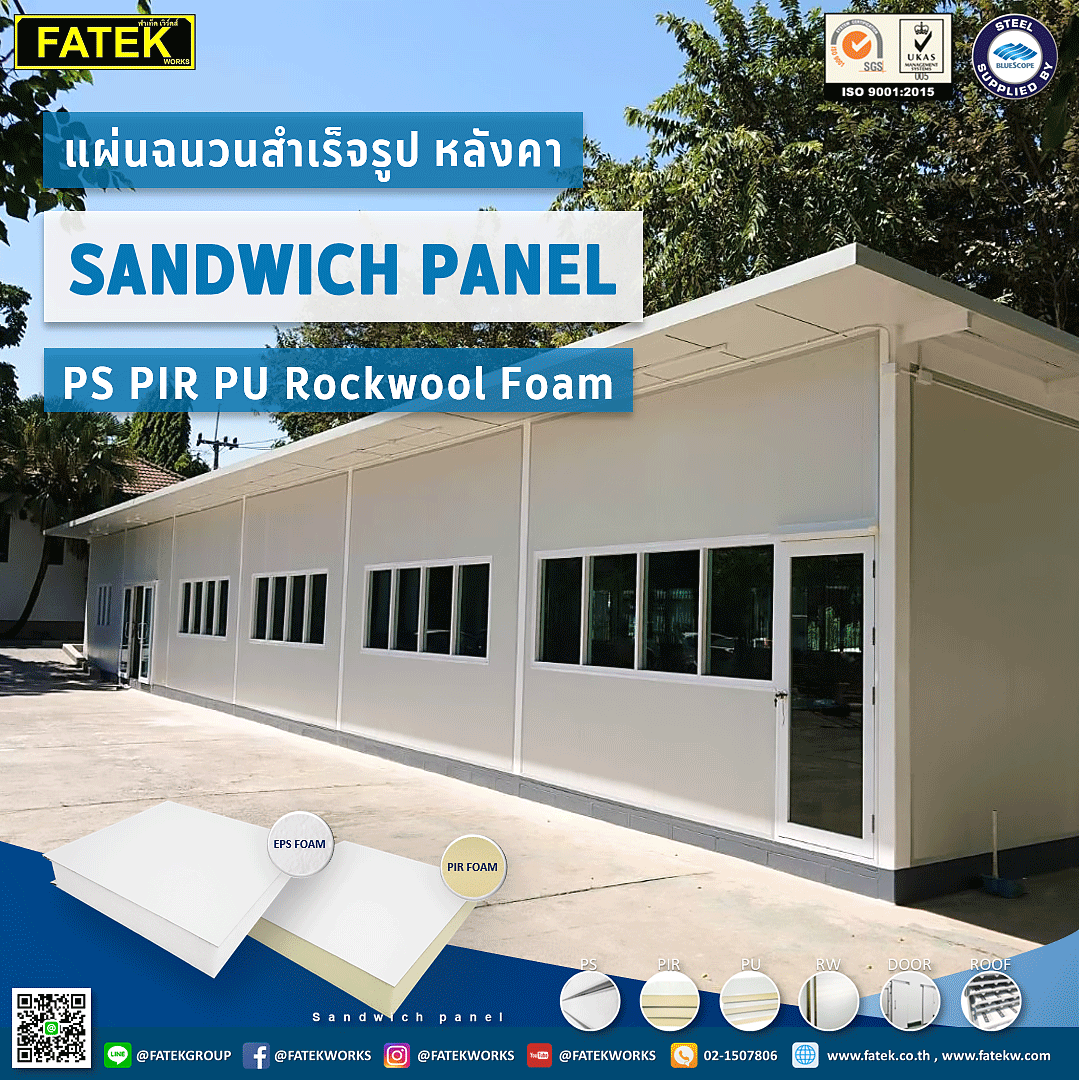 สร้างบ้านเย็น ด้วย SANDWICH PANEL โดยมีโฟมฉนวน PIR PS PUR PU